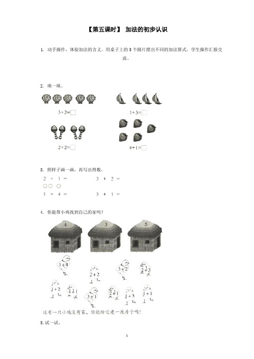 【新编】苏教版小学数学一年级加减法的初步认识试题