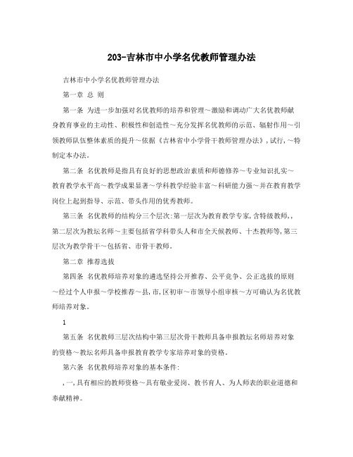 203-吉林市中小学名优教师管理办法