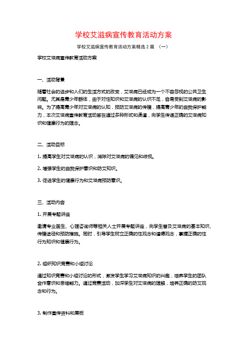 学校艾滋病宣传教育活动方案2篇