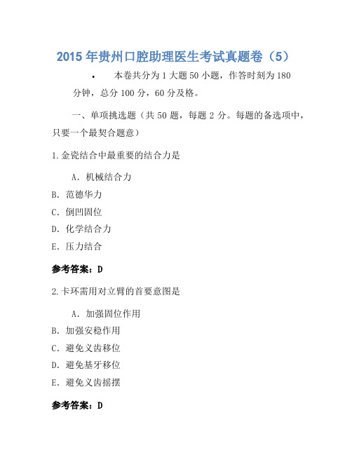 2015年贵州口腔助理医师考试真题卷(5)