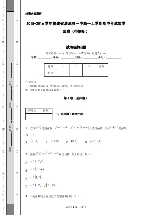 2015-2016学年福建省清流县一中高一上学期期中考试数学试卷(带解析)