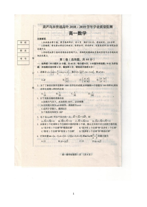 辽宁省葫芦岛市2018-2019学年高一下学期学业质量监测(期末) 数学 图片版含答案