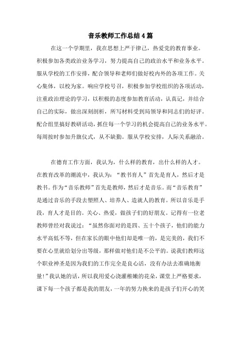 2020年音乐教师工作总结4篇