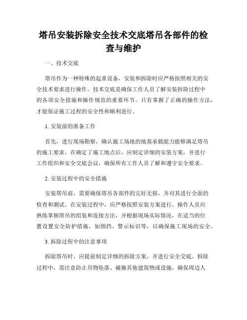 塔吊安装拆除安全技术交底塔吊各部件的检查与维护