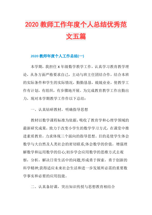 2020教师工作年度个人总结优秀范文五篇