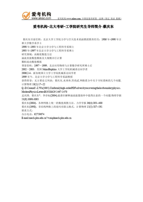 北大考研-工学院研究生导师简介-蔡庆东
