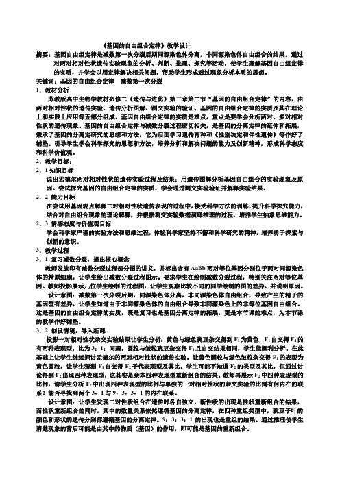 高中生物必修二教案-3.2.1基因的自由组合定律4-苏教版
