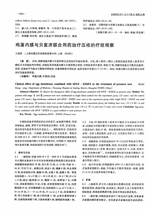 鸡蛋内膜与贝复济联合用药治疗压疮的疗效观察