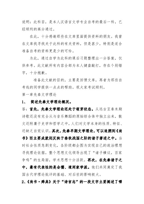 中国古代文论选读(自考)课后思考题与答案