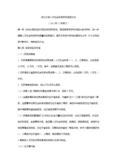 浙江大学人文社会科学研究奖励办法