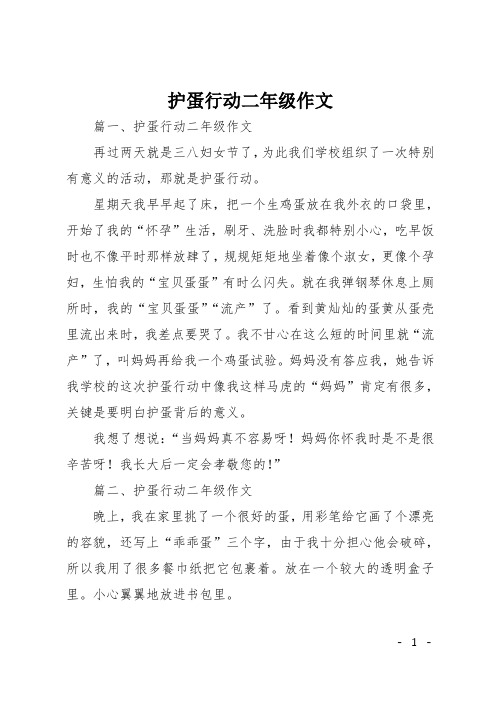 护蛋行动二年级作文