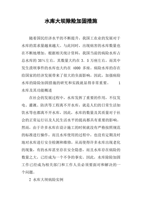 水库大坝除险加固措施