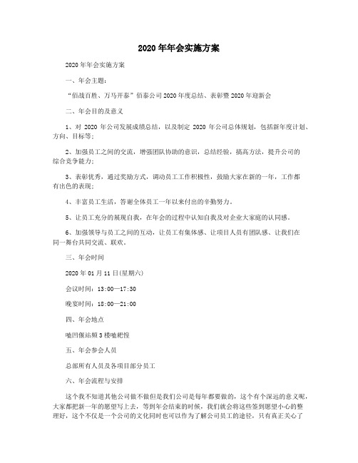 2020年年会实施方案