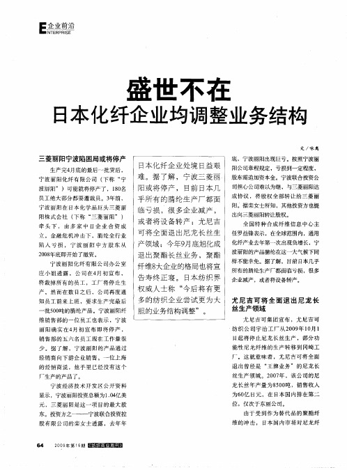盛世不在日本化纤企业均调整业务结构