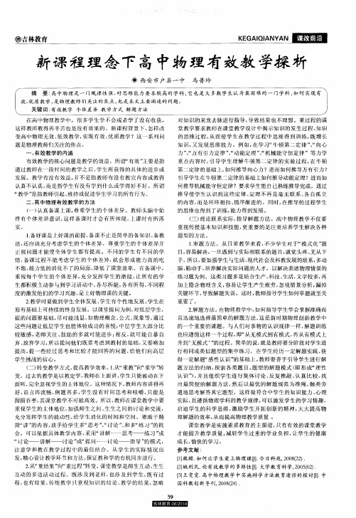 新课程理念下高中物理有效教学探析