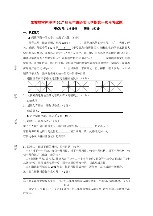 江苏省南苑中学九年级语文上学期第一次月考试题 苏教版
