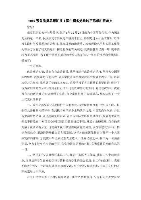 2019预备党员思想汇报4 医生预备党员转正思想汇报范文 精品