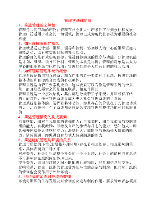 管理学基础简答