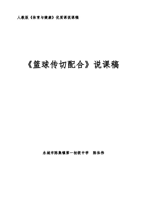 篮球传切配合教学设计