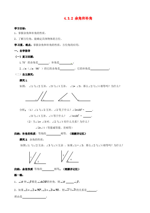 七年级数学上册 4.3.2 余角和补角(第2课时)学案(新版)新人教版