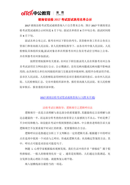 湖南省2017法检考试面试录用名单公示