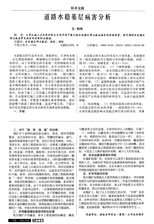 道路水稳基层病害分析