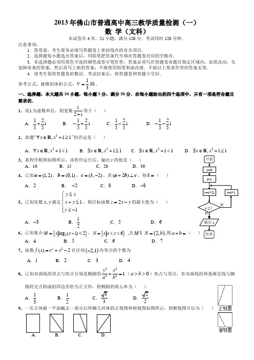 2013佛山一模(文数)【含答案--全WORD--精心排版】