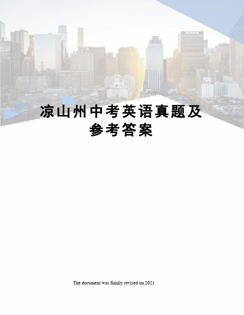 凉山州中考英语真题及参考答案