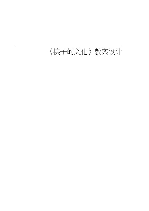 综合实践活动课教案《筷子文化》