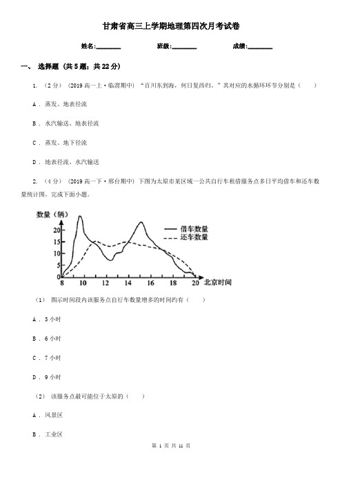 甘肃省高三上学期地理第四次月考试卷
