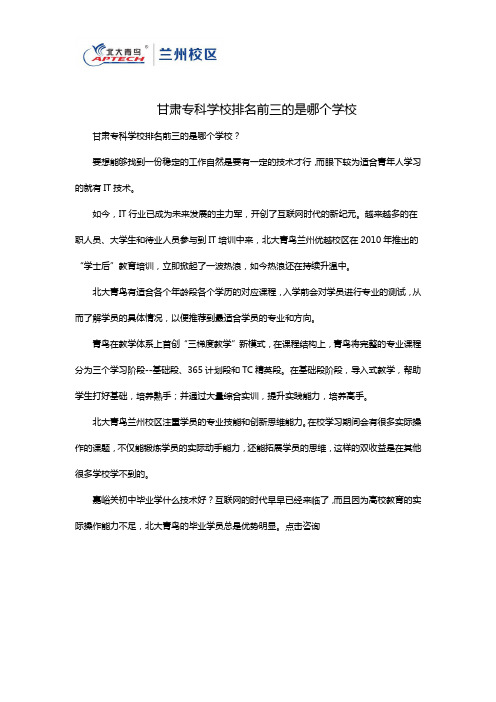 甘肃专科学校排名前三的是哪个学校