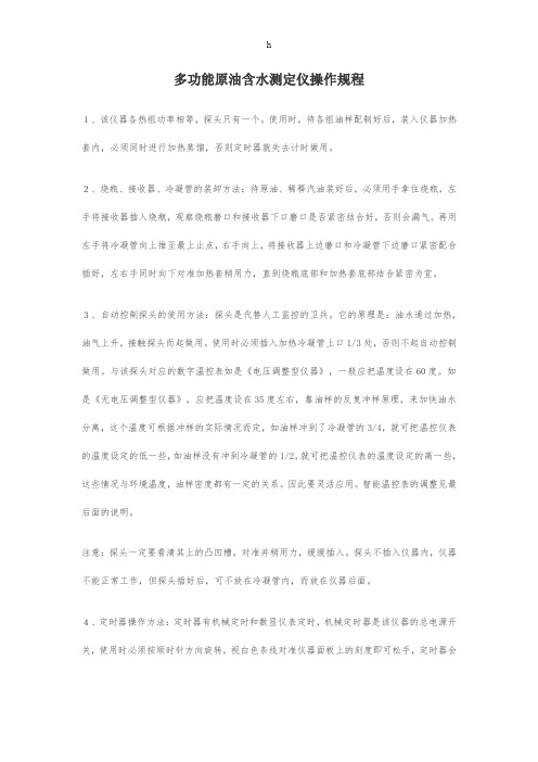 多功能原油含水测定仪操作规程