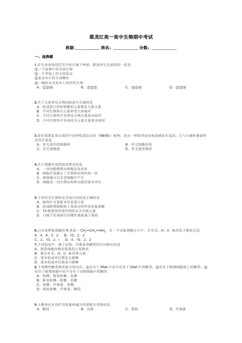 黑龙江高一高中生物期中考试带答案解析
