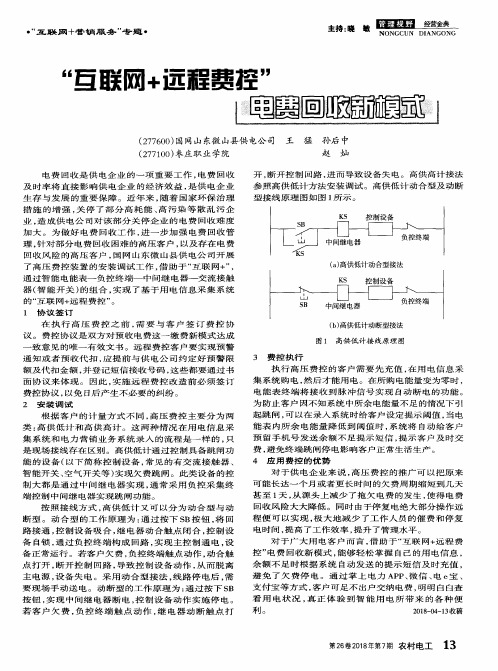 “互联网+远程费控”电费回收新模式