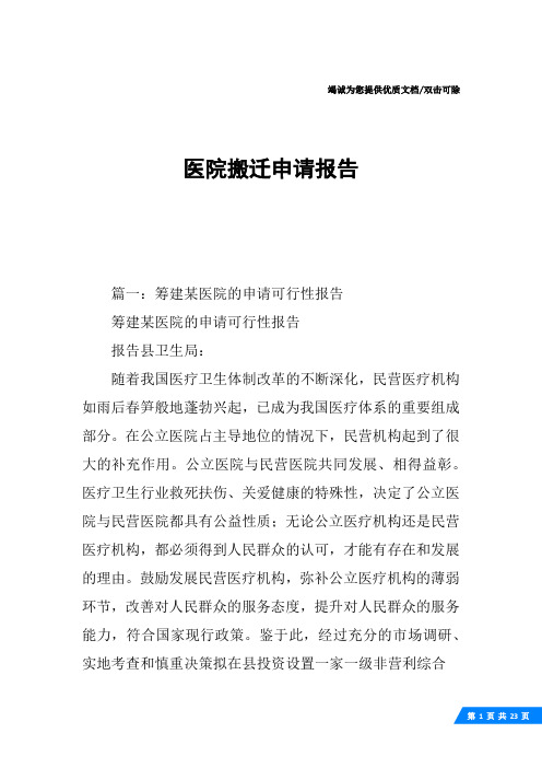 医院搬迁申请报告