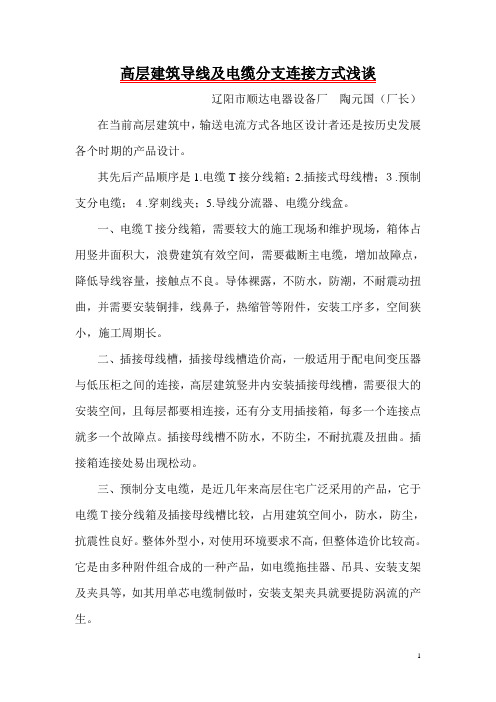 高层建筑导线及电缆分支连接方式浅谈