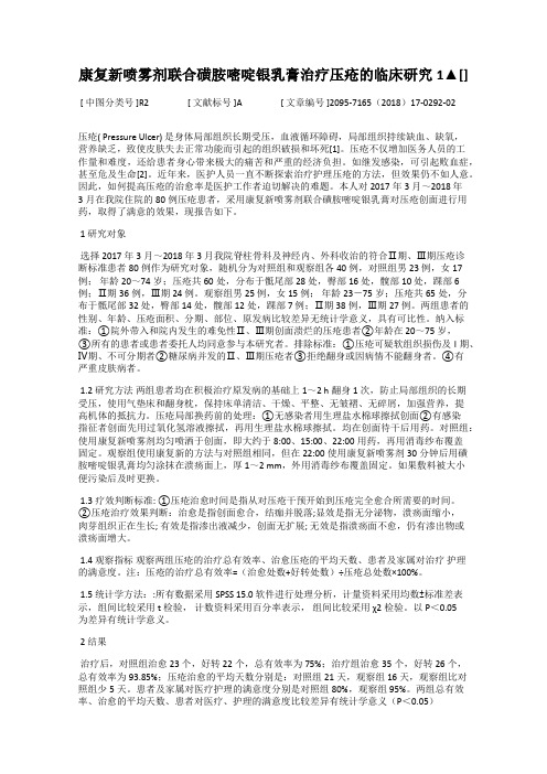 康复新喷雾剂联合磺胺嘧啶银乳膏治疗压疮的临床研究1▲[]