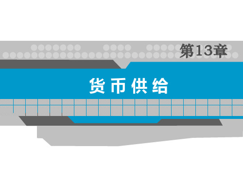 货币金融学课件第十三章
