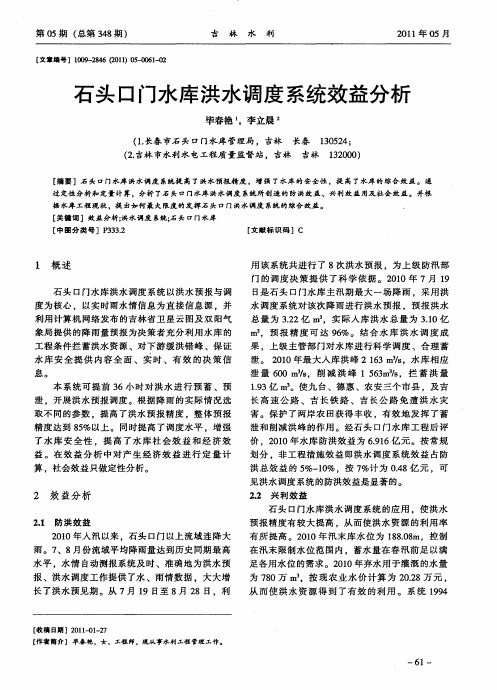 石头口门水库洪水调度系统效益分析