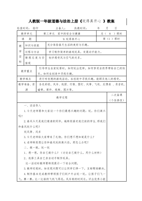 人教版一年级道德与法治上册《玩得真开心 》教案教学设计