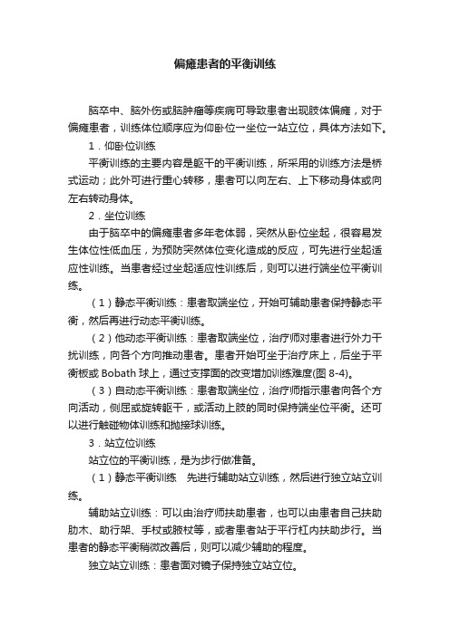 偏瘫患者的平衡训练