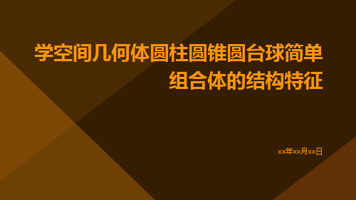 学空间几何体圆柱圆锥圆台球简单组合体的结构特征