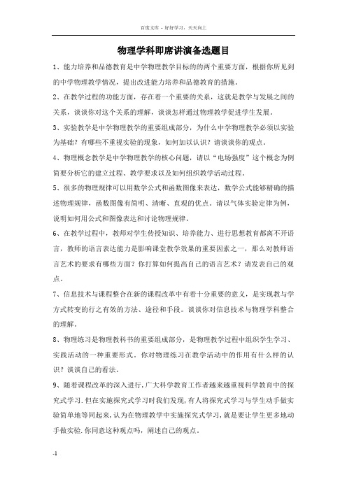 物理学科即席讲演备选题目