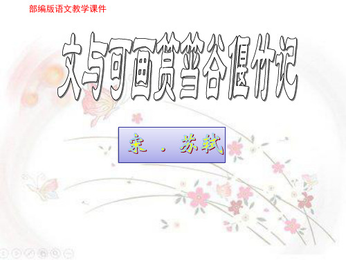 (新)语文《文与可画筼筜谷偃竹记》教学课件