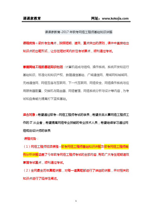 课课家教育-2017年软考网络工程师基础知识讲解