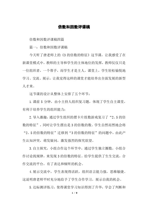 倍数和因数评课稿