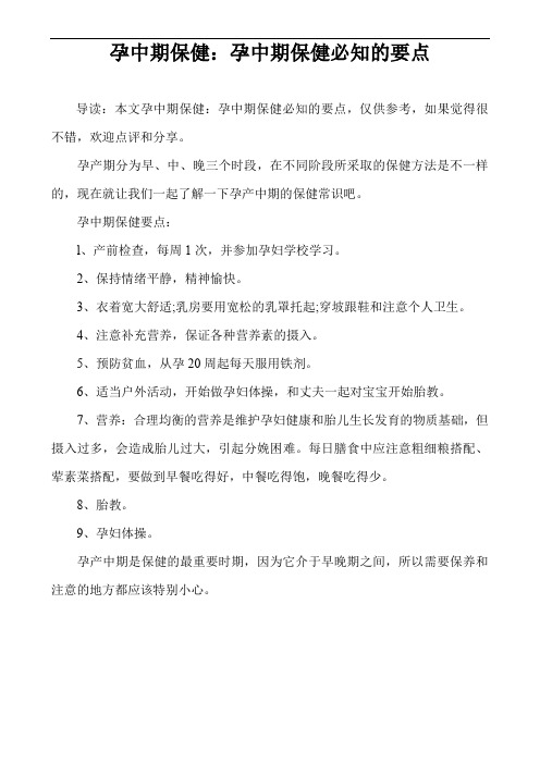 孕中期保健：孕中期保健必知的要点