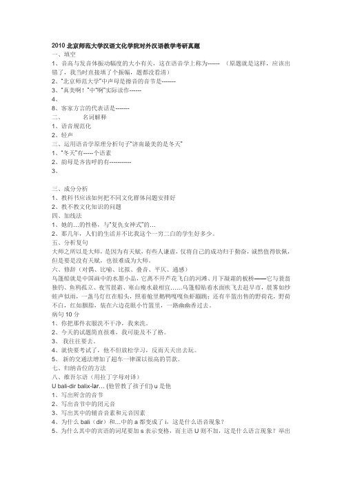 北师大对外汉语教学考研真题1998—2010