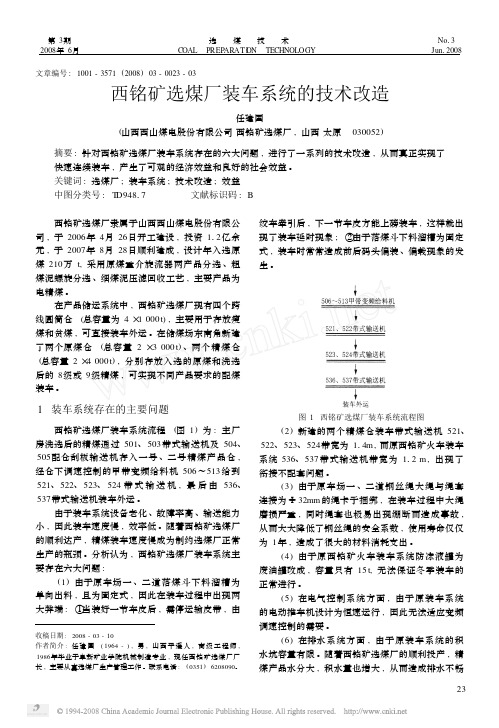 西铭矿选煤厂装车系统的技术改造