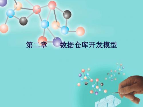 数据仓库开发模型12